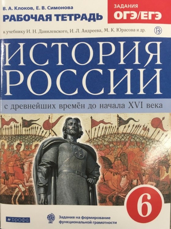 История России с древнейших времен до начала XVI века. 6 класс. Рабочая тетрадь