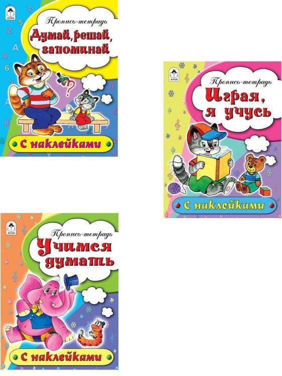 Комплект книг &quot;Прописи для дошкольников с наклейками&quot;: Учимся думать. Играя, я учусь. Думай, решай, запоминай (количество томов: 3)