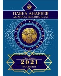 Близнецы. Гороскоп на 2021 год