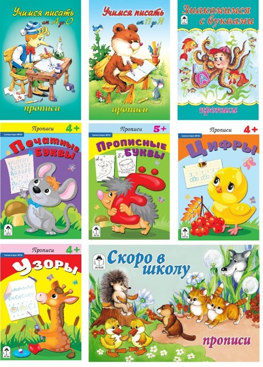 Комплект книг &quot;Прописи для дошкольников 3-6 лет&quot;: Учимся писать от А до О. Учимся писать от П до Я. Знакомимся с буквами. Печатные буквы. Прописные буквы. Цифры. Узоры. Скоро в школу (количество томов: 8)