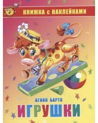 Игрушки. Книжка с наклейками