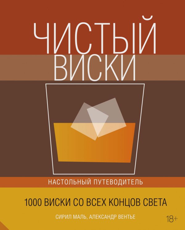 Чистый виски. Настольный путеводитель. 1000 виски со всех концов света