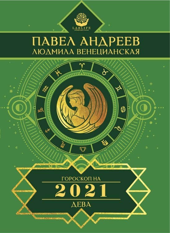 Дева. Гороскоп на 2021 год