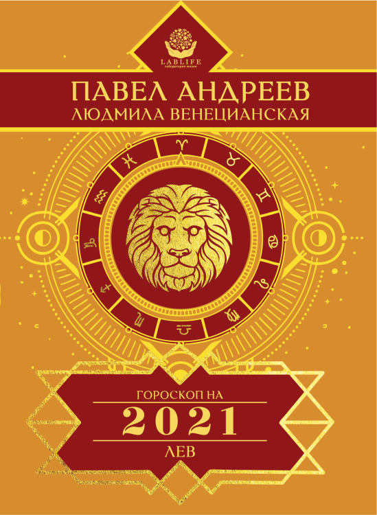 Лев. Гороскоп на 2021 год