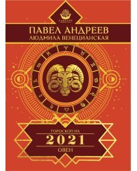 Овен. Гороскоп на 2021 год