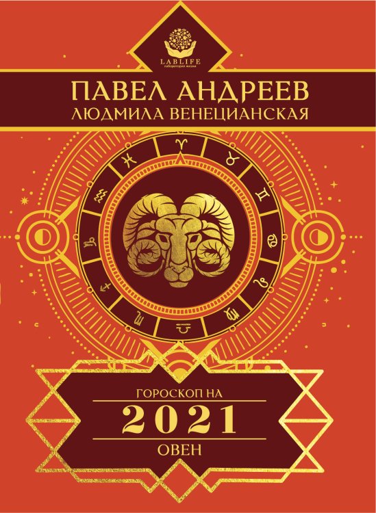 Овен. Гороскоп на 2021 год