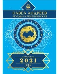 Рыбы. Гороскоп на 2021 год