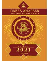 Стрелец. Гороскоп на 2021 год