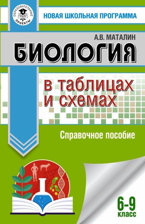 Биология в таблицах и схемах. Справочное пособие. 6-9 класс