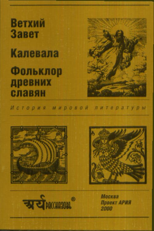 Ветхий завет. Калевала. Фольклор древних славян. Тексты