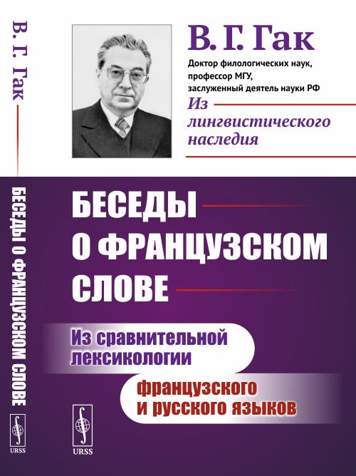 Беседы о французском слове. Из сравнительной лексикологии французского и русского языков