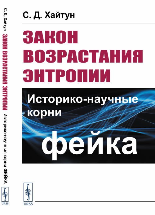 Закон возрастания энтропии. Историко-научные корни фейка