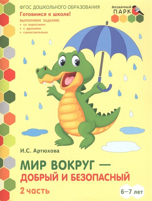 Мир вокруг - добрый и безопасный. Развивающая тетрадь для детей. 1-е полугодие. Подготовительная к школе группа 6-7 лет. В двух частях. Часть 2. ФГОС ДО