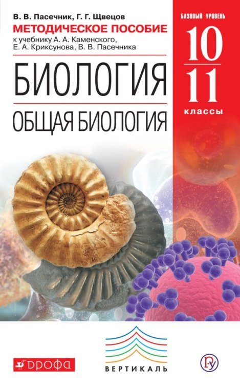 Биология. Общая биология. Методическое пособие. 10-11 классы. Базовый уровень. Вертикаль. ФГОС