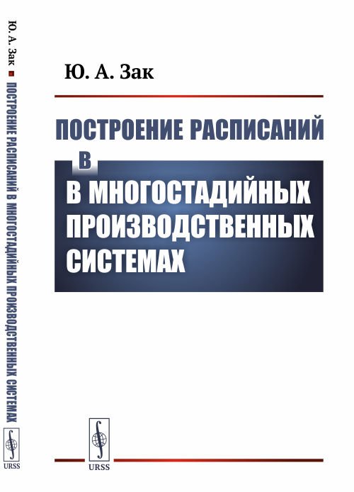 Построение расписаний в многостадийных производственных системах