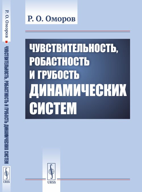 Чувствительность, робастность и грубость динамических систем