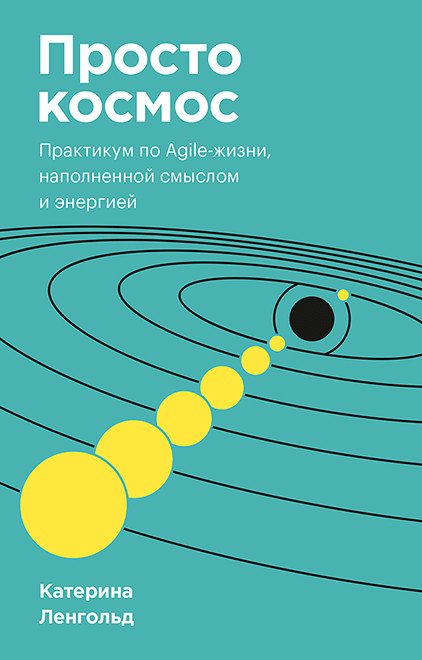 Просто космос. Практикум по Agile-жизни, наполненной смыслом и энергией