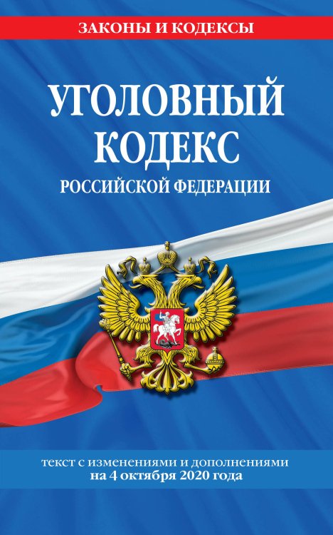 Уголовный кодекс Российской Федерации. Текст с изменениями и дополнениями на 4 октября 2020 года