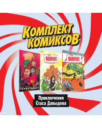 Комплект комиксов. Приключения Стаса Давыдова (количество томов: 3)