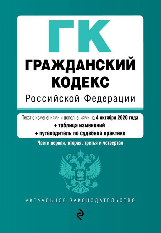 Гражданский кодекс Российской Федерации. Части первая, вторая, третья и четвертая. Текст с изменениями и дополнениями на 4 октября 2020 года (+ таблица изменений) (+ путеводитель по судебной практике)