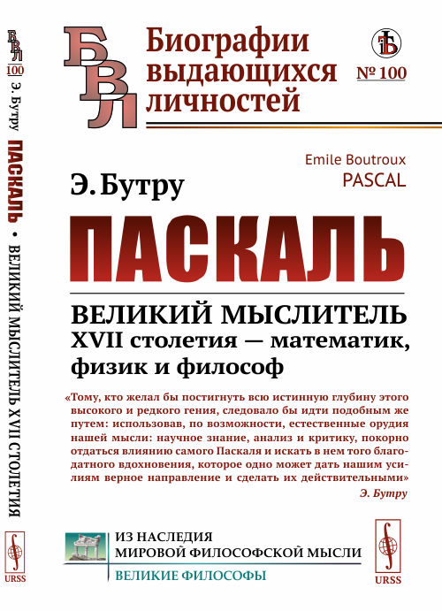 Паскаль. Великий мыслитель XVII столетия — математик, физик и философ. Выпуск №100