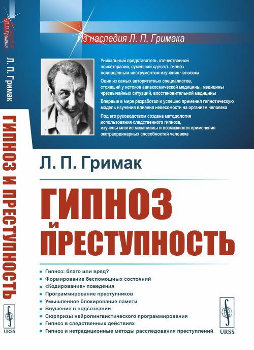 Гипноз и преступность. Приемы гипноза и внушения, применяемые в противоправных целях. Использование гипноза для раскрытия преступлений