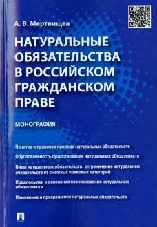 Натуральные обязательства в российском гражданском праве. Монография