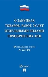 Федеральный закон &quot;О закупках товаров, работ, услуг отдельными видами юридических лиц&quot; № 223-ФЗ