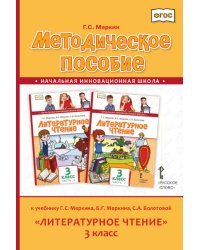 Методическое пособие к учебнику Г.С. Меркина, Б.Г. Меркина, С.А. Болотовой &quot;Литературное чтение&quot;. 3 класс. ФГОС