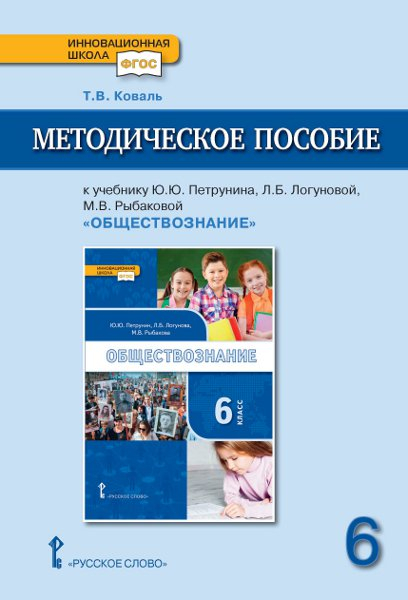 Методическое пособие к учебнику Ю.Ю. Петрунина, Л.Б. Логуновой, М.В. Рыбаковой &quot;Обществознание&quot;. 6 класс. ФГОС