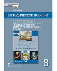 Методическое пособие к учебнику Н.В. Загладина, Л.С. Белоусова, Л.А. Пименовой &quot;Всеобщая история. История Нового времени. ХVIII век&quot;. 8 класс. ФГОС