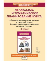 Программа и тематическое планирование курса &quot;Основы религиозных культур и светской этики. Основы религиозных культур народов России&quot;. 4 класс. ФГОС