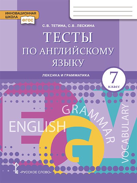Тесты по английскому языку: лексика и грамматика. 7 класс. ФГОС