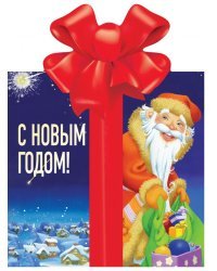 С Новым годом!