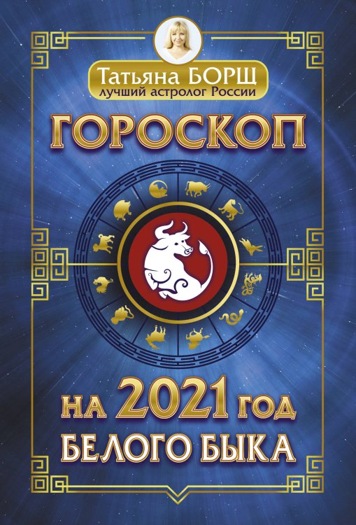 Гороскоп на 2021 год Белого Быка
