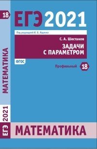 ЕГЭ 2021. Математика. Задача 18 (профильный уровень). Задачи с параметрами. ФГОС