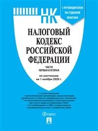 Налоговый кодекс Российской Федерации. Части первая и вторая по состоянию на 01.11.2020 года. С путеводителем по судебной практике