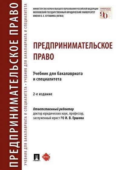 Книга: Предпринимательское Право. Учебник Для. Автор: Ершова И.В.