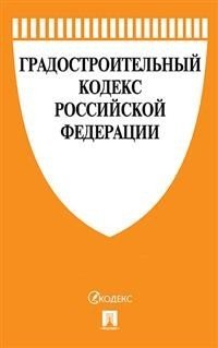 Градостроительный кодекс Российской Федерации с таблицей изменений (новая редакция)