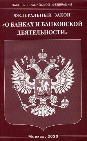 Федеральный закон &quot;О банках и банковской деятельности&quot;