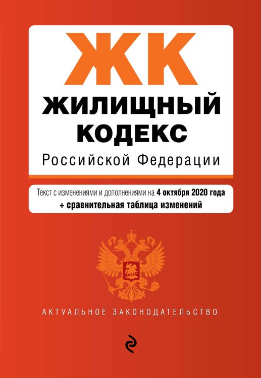 Жилищный кодекс Российской Федерации. Текст с изменениями и дополнениями на 4 октября 2020 года (+ сравнительная таблица изменений)