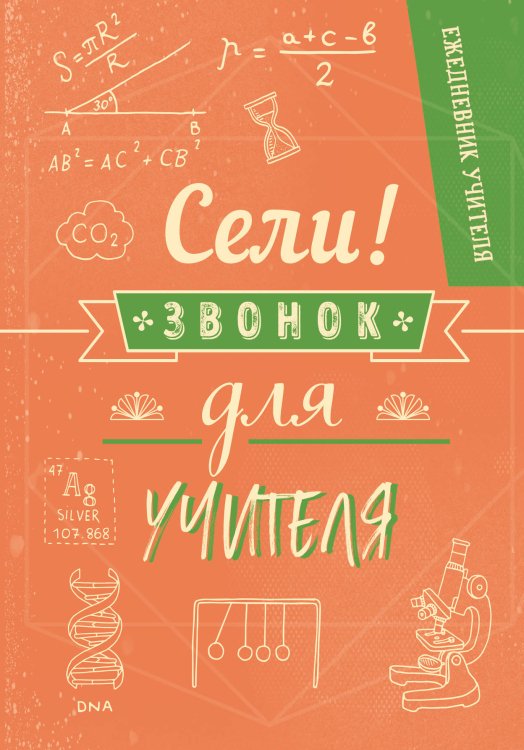 Ежедневник учителя. Сели, звонок для учителя!