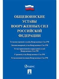 Общевоинские уставы Вооруженных сил Российской Федерации. Сборник нормативных правовых актов