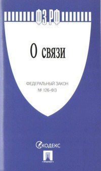 О связи. Федеральный закон №126-ФЗ