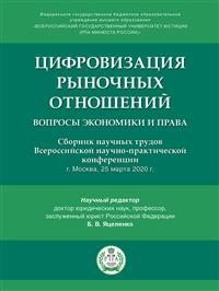 Цифровизация рыночных отношений: вопросы экономики и права. Сборник научных трудов Всероссийской научно-практической конференции