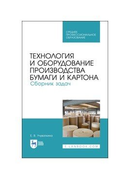 Технология и оборудование производства бумаги и картона. Сборник задач. Учебное пособие для СПО