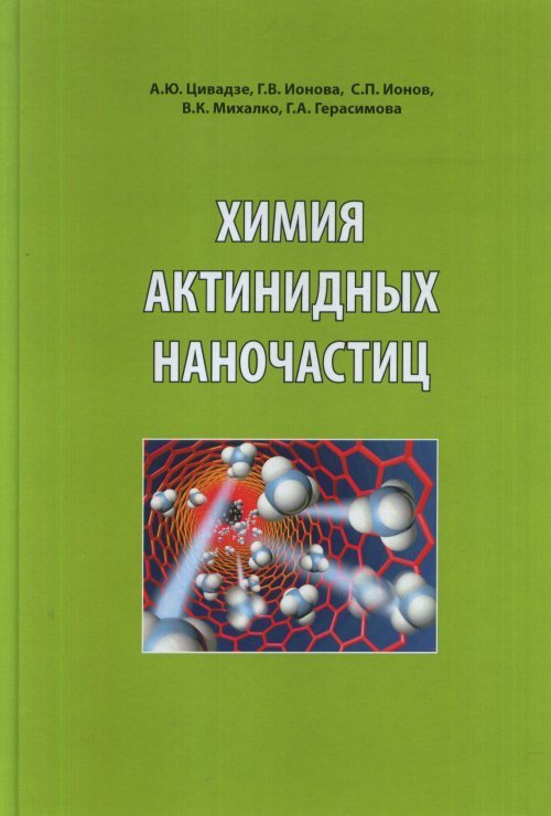 Химия актинидных частиц