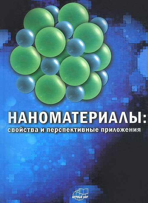 Наноматериалы: свойства и перспективные приложения