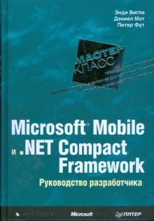 Microsoft Mobile и.Net Compact Framework. Руководство разработчика