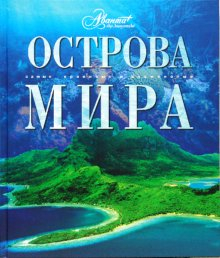 Острова мира / 